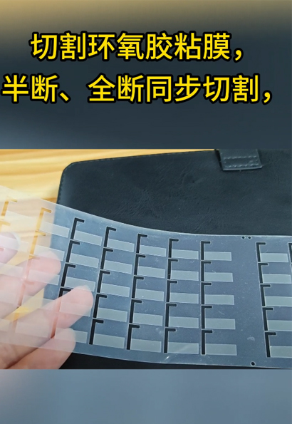 切割环氧胶粘膜，半断、全断同步切割
