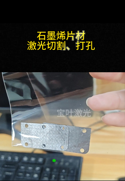 宝叶激光石墨烯片材