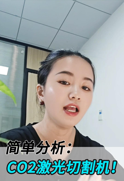 揭秘CO2激光切割机的原理， 为什么CO2能切割材料？
