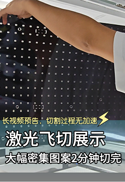 宝叶激光飞行切割