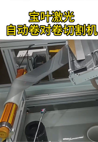 今天来看宝叶激光自动卷对卷切割机