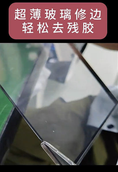 紫外皮秒超薄玻璃修边案例 视觉定位，内缩0 .15mm修边，排废可以无残胶，不伤玻璃