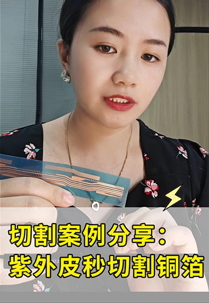 紫外皮秒切割铜箔