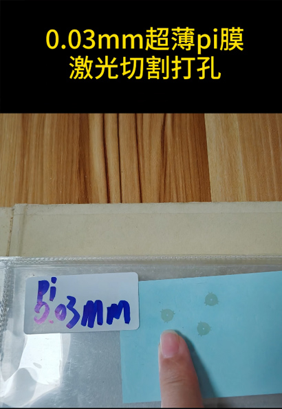 0.03mm超薄pi膜，激光切割打孔，圆度好，不发黑