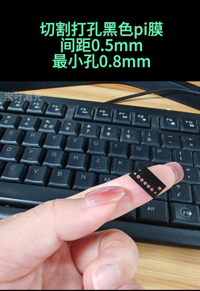 东莞塘厦紫外皮秒激光切割、打孔黑色pi膜