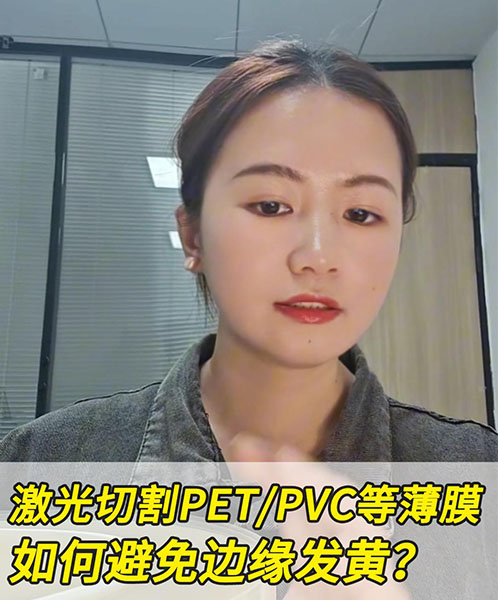 激光切割PET，边缘发黄怎么办？