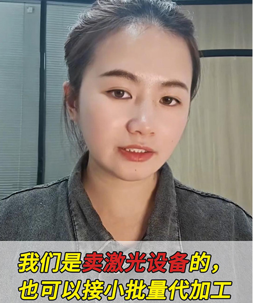 宝叶激光是做激光设备的，专业切割非金属材料，也接小批量代加工