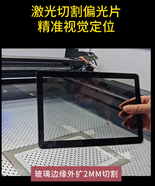 偏光片视觉定位激光切割机 ，精准高效 